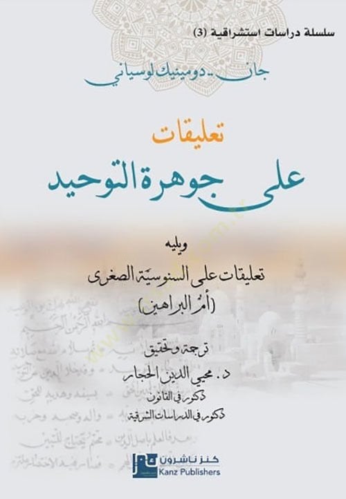 Talîkat ale Cevheretit-Tevhid ve Yelihi Talikat ales-Senusiyye es-Suğra Ümmül-Berahin - تعليقات على جوهرة التوحيد و يليه تعليقات على السنوسية الصغرى أم البراهين