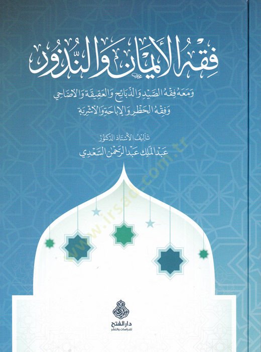 Fıkhü'l-eyman ve'n-nüzur ضاحي وفقه الحظر والإباحة والأشربة