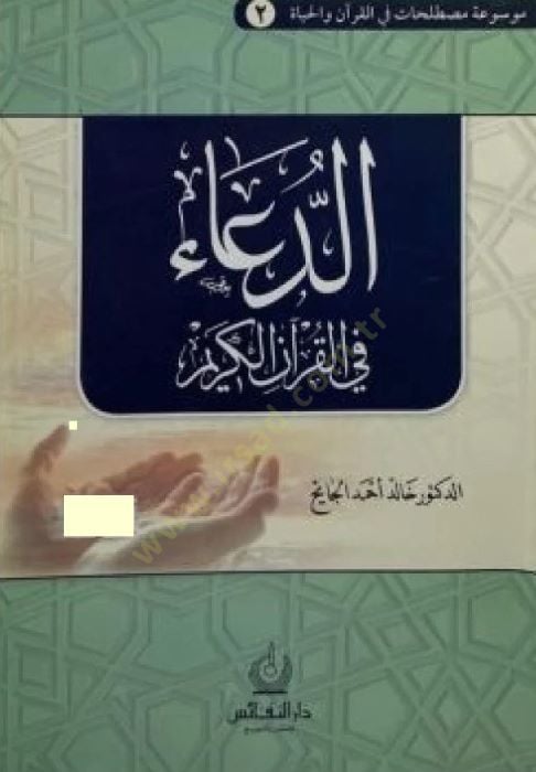 Ed-Dua fil-Kuranil-Kerim  - الدعاء في القرآن الكريم