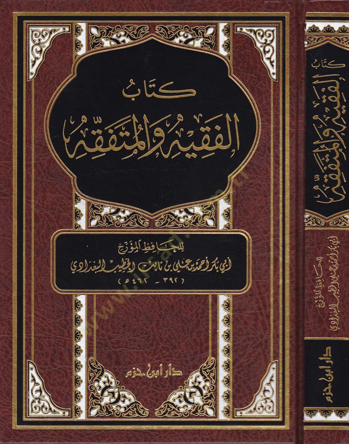 Kitabül-Fakih vel-Mütefakkih  - كتاب الفقيه والمتفقه