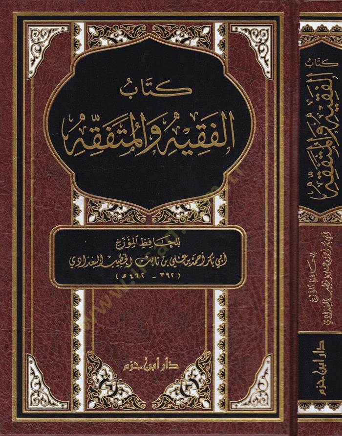 Kitabül-Fakih vel-Mütefakkih  - كتاب الفقيه والمتفقه
