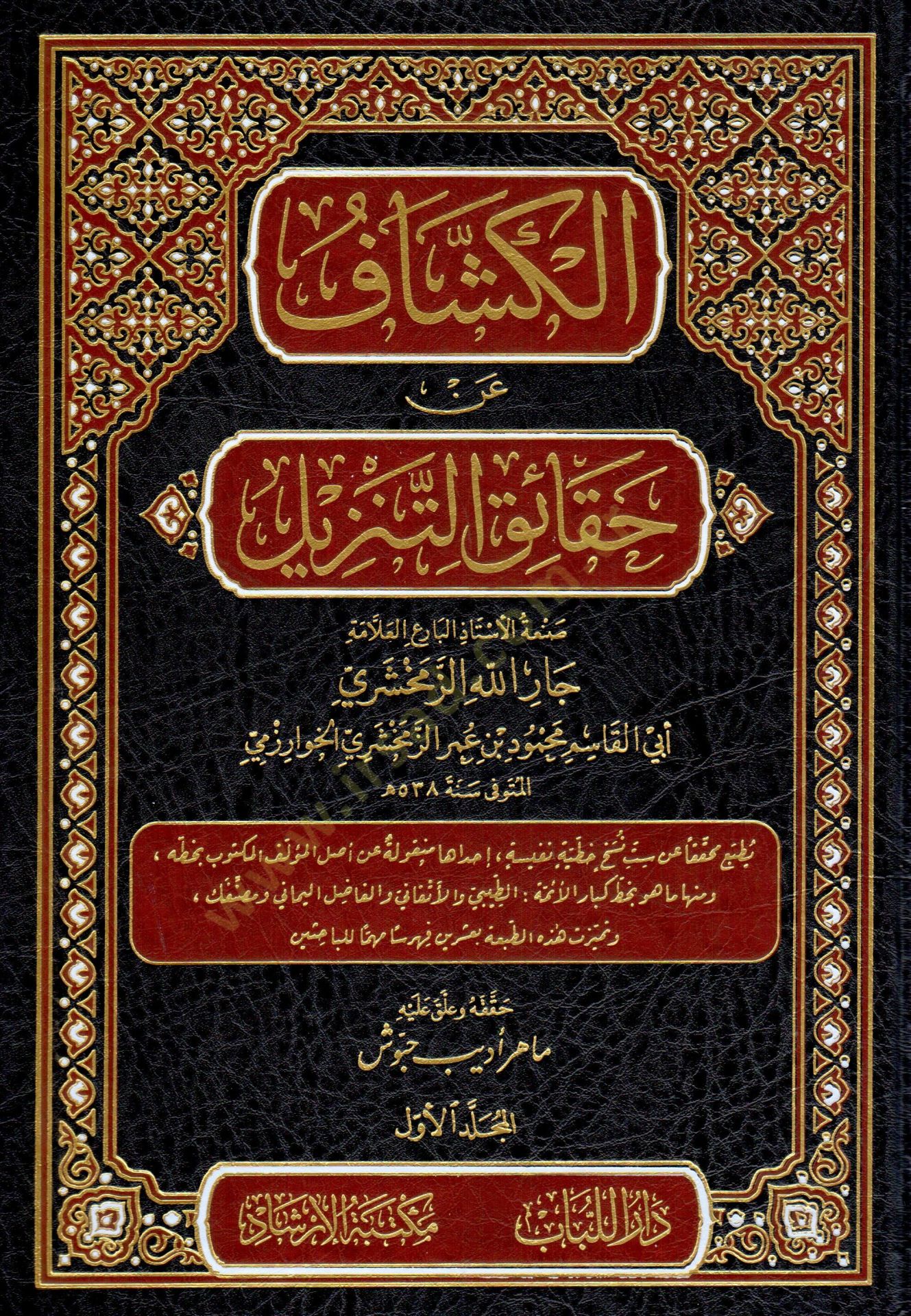 Tefsirül-Keşşaf  - الكشاف عن حقائق التنزيل