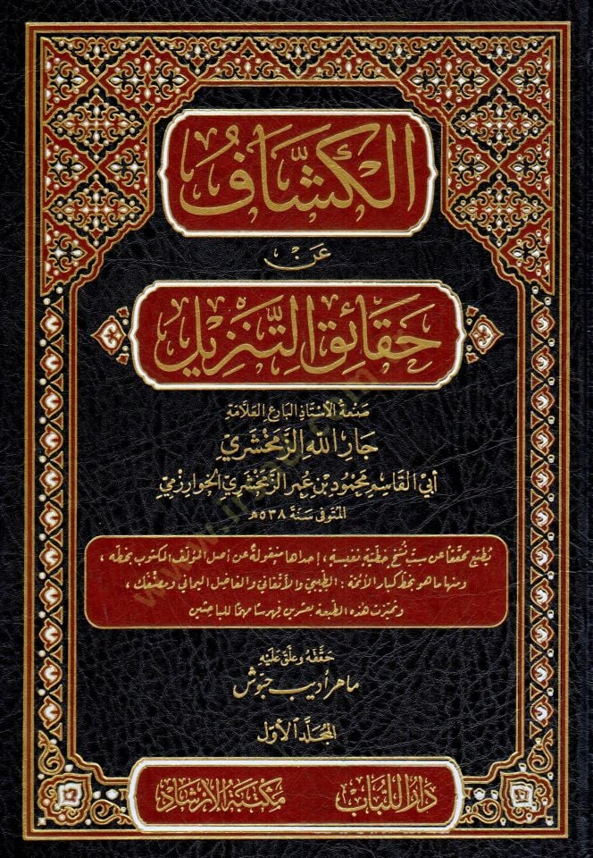Tefsirül-Keşşaf  - الكشاف عن حقائق التنزيل