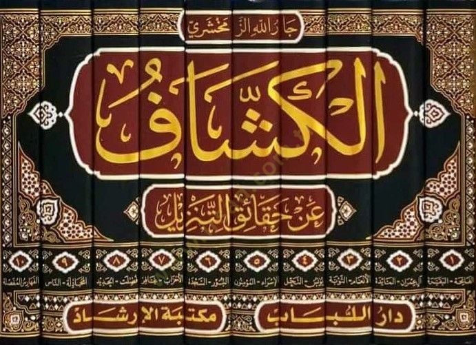 Tefsirül-Keşşaf  - الكشاف عن حقائق التنزيل