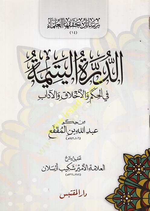 Ed-Dürretül-Yetime fil-Hikem vel-Ahlak vel-Adab - الدرة اليتيمة في الحكم والأخلاق والآداب