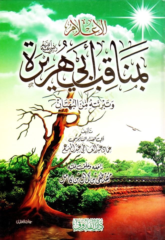 el-İlam bi-menakıbi Ebi Hureyre ve tebrietuhu minel-bühtan  - الإعلام بمناقب أبي هريرة وتبرئته من البهتان