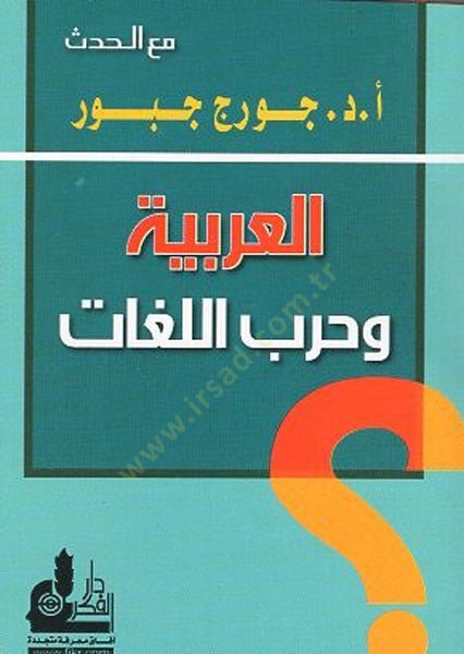 el-Arabiyye ve harbül-lugat  - العربية وحرب اللغات