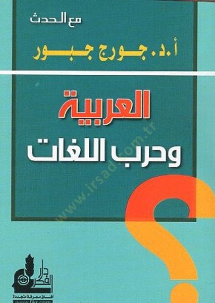 el-Arabiyye ve harbül-lugat  - العربية وحرب اللغات