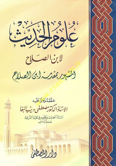 ulum'ul hadis li ibni's silah el meşhur bi mukaddime ibni silah - علوم الحديث لإبن الصلاح المشهور بـ مقدمة ابن الصلاح