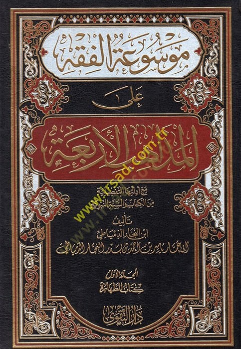Mevsuatü'l-fiqh - موسوعة الفقه على المذاهب الأربعة