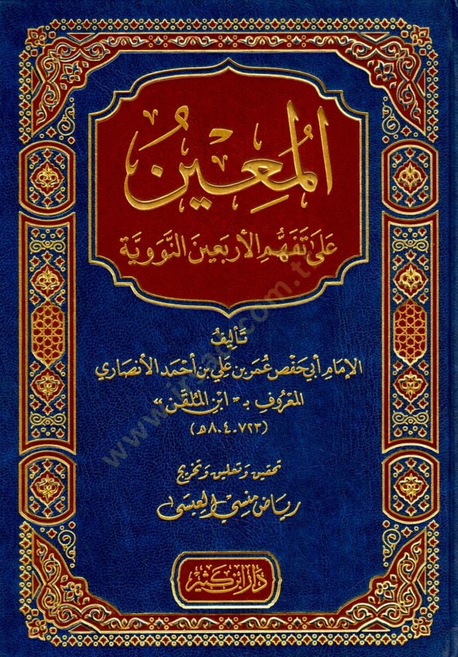 el-Muin ala Tefehhümil-Erbainen-Neveviyye - المعين على تفهم الأربعين النووية