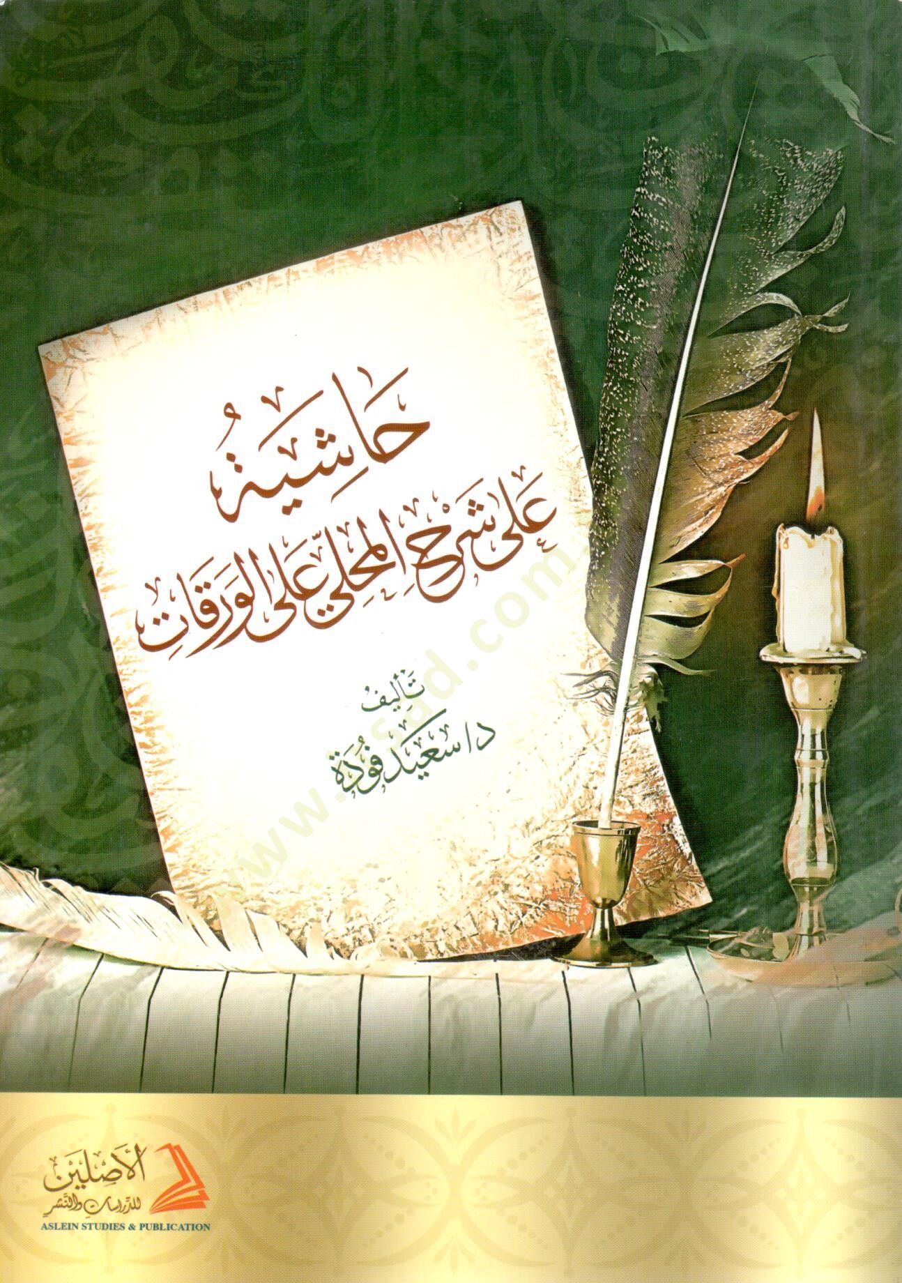 Haşiye ala Şerhul-Muhalla ala Varakat  - حاشية على شرح المحلي على الورقات