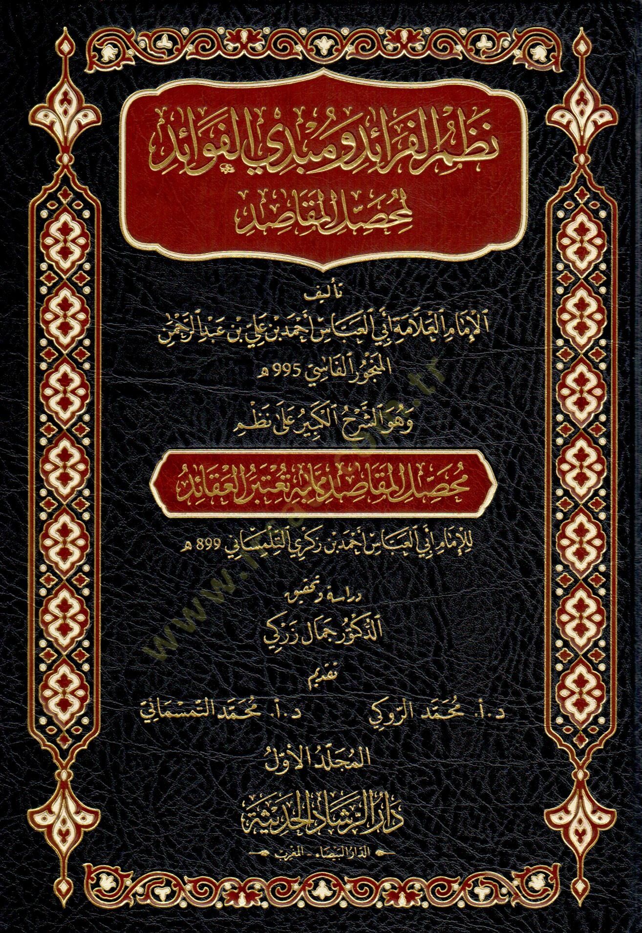 Nazm el feraid ve mubdi el fevaid li muhaSSil el makasid ve huve eş şerh el kebir ala nazm muhaSSil el makasid mimma bihi yuetebaru el akaid - نظم الفرائد ومبدي الفوائد لمحصل المقاصد وهو الشرح الكبير على نظم محصل المقاصد مما به تعتبر العقائد