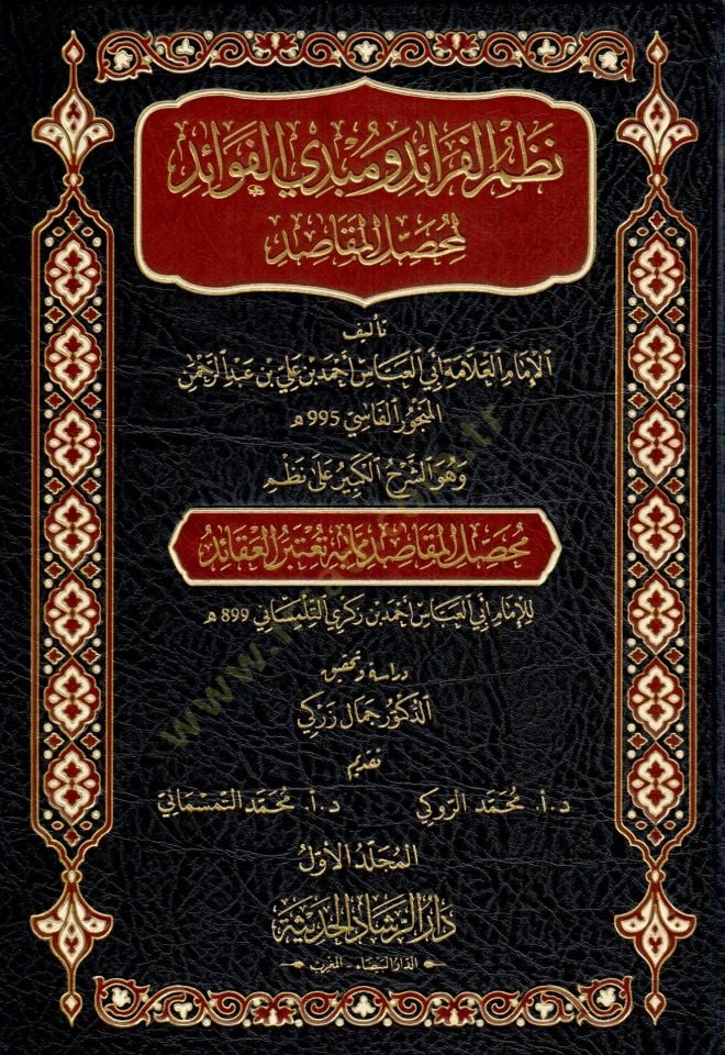 Nazm el feraid ve mubdi el fevaid li muhaSSil el makasid ve huve eş şerh el kebir ala nazm muhaSSil el makasid mimma bihi yuetebaru el akaid - نظم الفرائد ومبدي الفوائد لمحصل المقاصد وهو الشرح الكبير على نظم محصل المقاصد مما به تعتبر العقائد