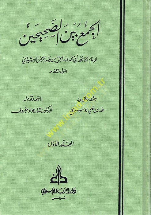 El-Cem beynes-Sahihayn  - الجمع بين الصحيحين