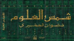 Şemsül-Ulum ve Devau Kelamil-Arab minel-Külum - شمس العلوم ودواء كلام العرب من الكلوم