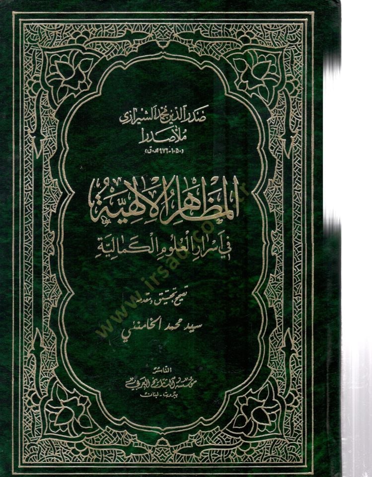 El-Mezahirül-İlahiyye fi Esraril-Ulumil-Kemaliyye - المظاهر الإلهية في اسرار العلوم الكمالية