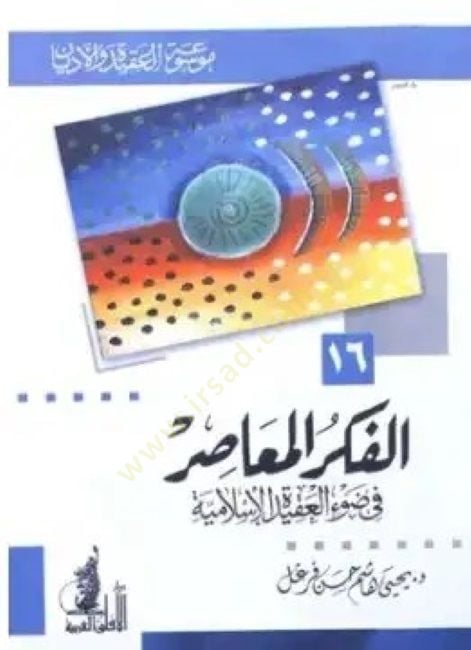 الفكر المعصر في دافع العقيدة الإسلامية