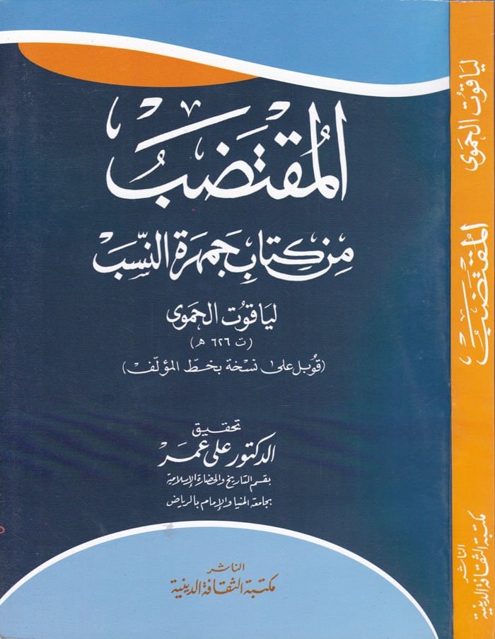 El-Muktedab min Kitabi Cemheretin-Neseb - المقتضب من كتاب جمهرة النسب