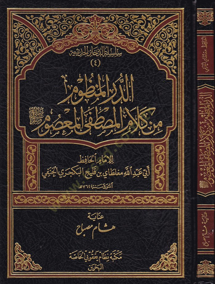 Ed-Dürrul-Manzum min Kelamil-Mustafa El-Masum  - الدرر المنظوم  من كلام المصطفى المعصوم ﷺ