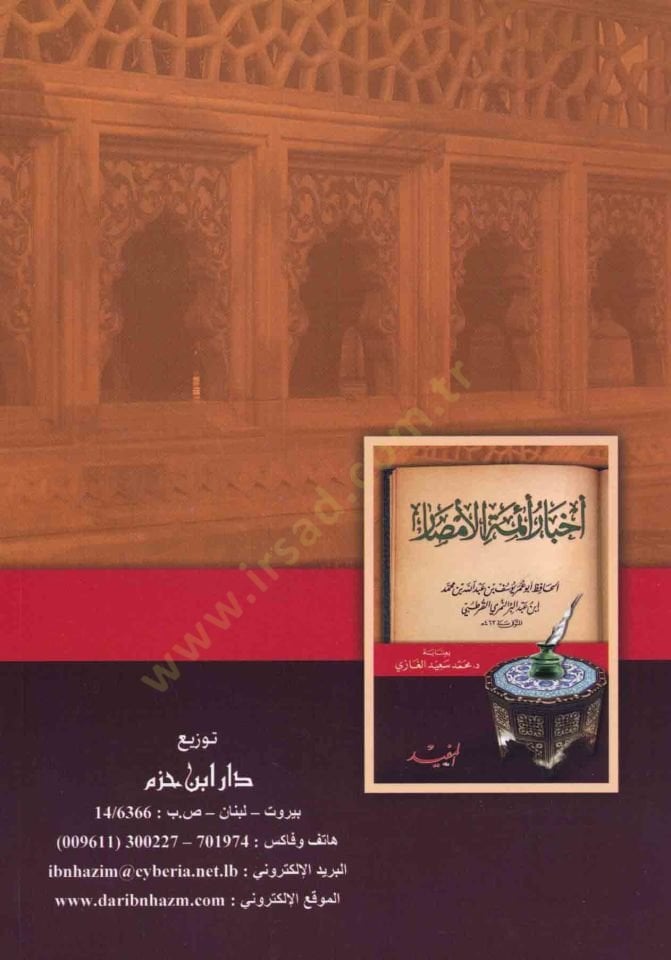 Ahbar Eimmetil-Emsar   - أخبار أئمة الأمصار