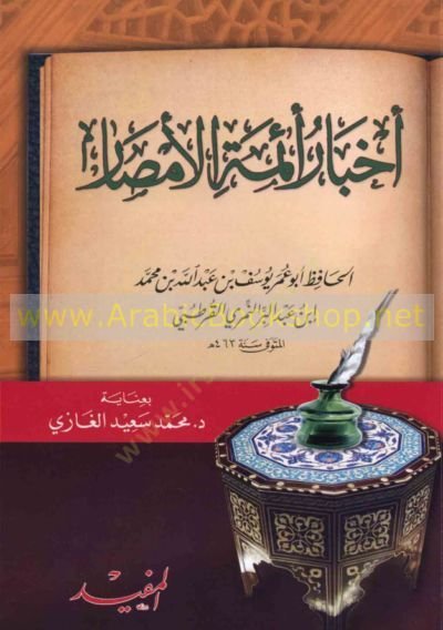 Ahbar Eimmetil-Emsar   - أخبار أئمة الأمصار