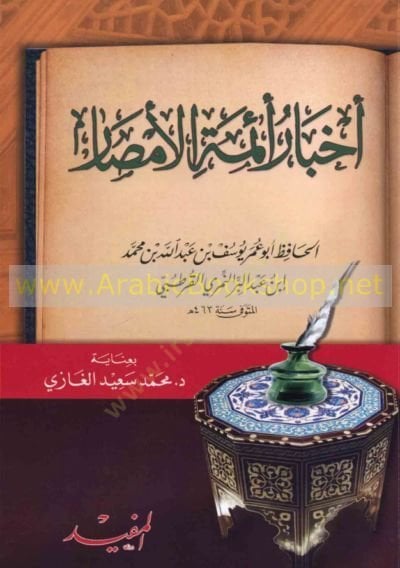 Ahbar Eimmetil-Emsar   - أخبار أئمة الأمصار