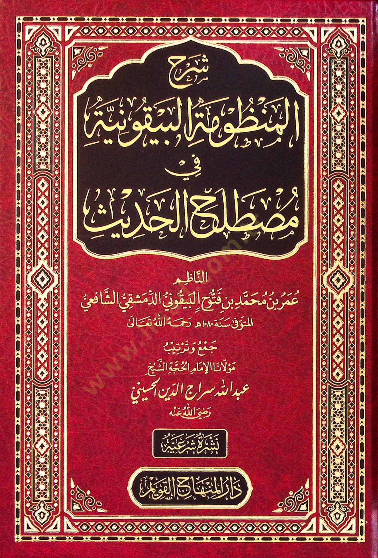Şerhül-Manzumetil-Beykuniyye  - شرح المنظومة البيقونية في مصطلح الحديث