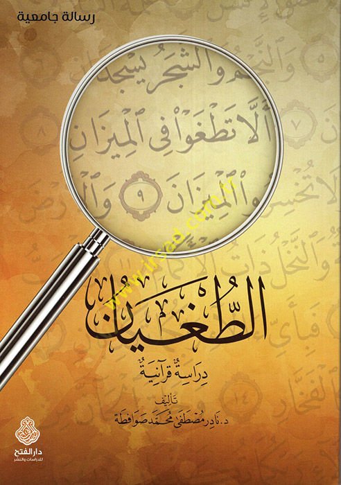 et-Tugyan  - الطغيان دراسة قرآنية
