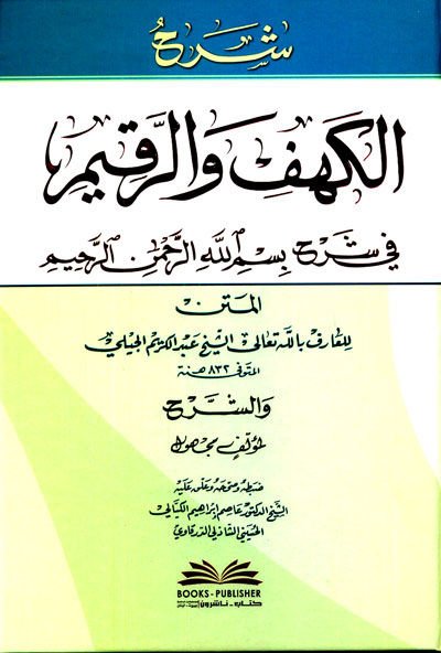 Şerhül-Kehf vel-Rakim fi Şerhi Bismillahirahmanirahim - شرح الكهف والرقيم في شرح بسم الله الرحمن الرحيم