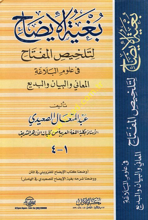 Bugyetül-İzah li-Telhisil-Miftah fi Ulumil-Belaga - بغية الإيضاح لتلخيص المفتاح في علوم البلاغة المعاني والبيان والبديع
