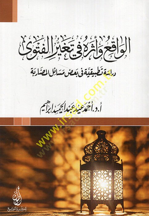 el-Vakı ve eseruhu fi tegayyüril-fetva dirase tatbikiyye fi badı mesailil-mudariyye  - الواقع وأثره في تغير الفتوى دراسة تطبيقية في بعض مسائل المضاربة