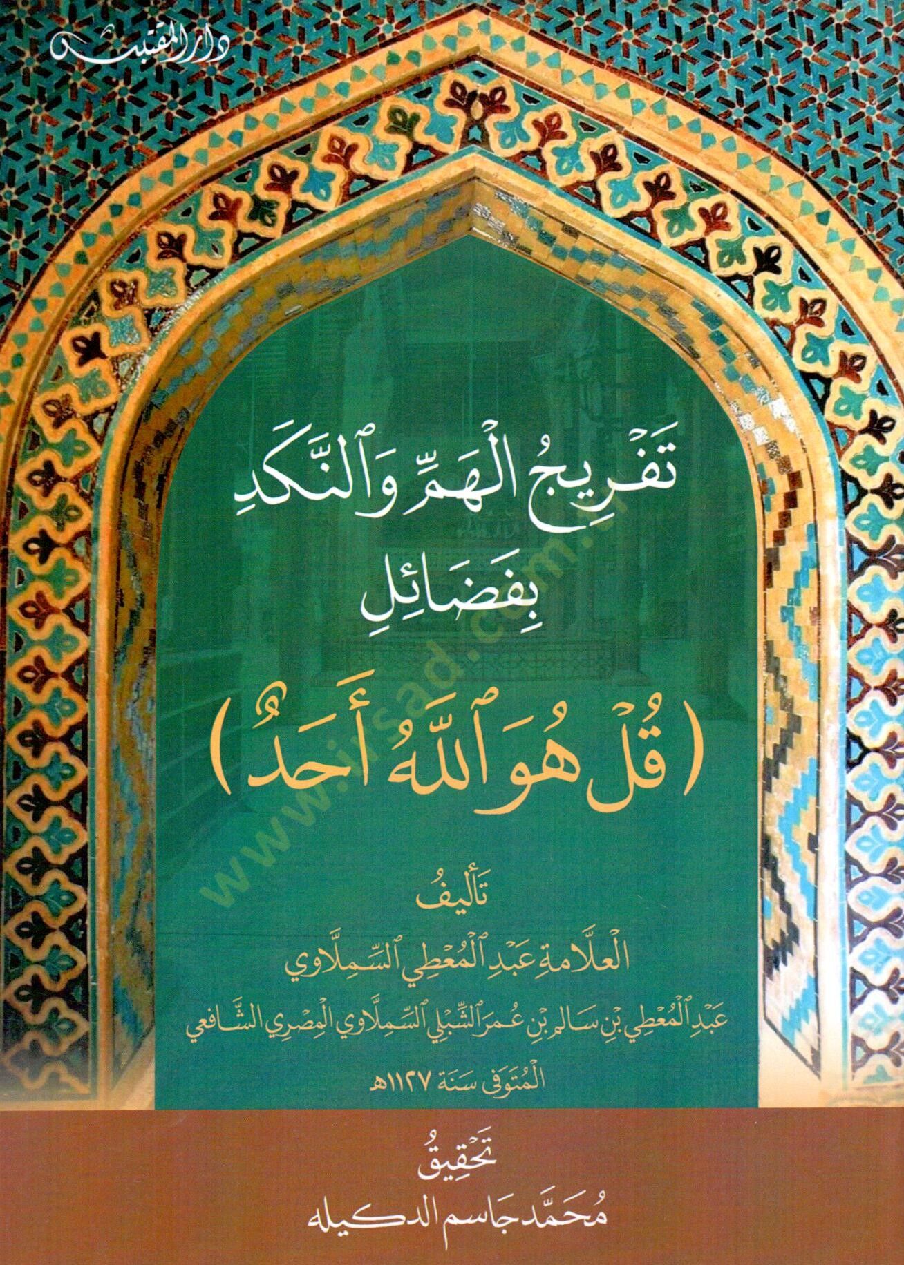 Tefricul Hemmi ven Neked bi Fadaili Kul Hüvallahu Ehad - تفريج الهم والنكد بفضائل قل هو الله أحد