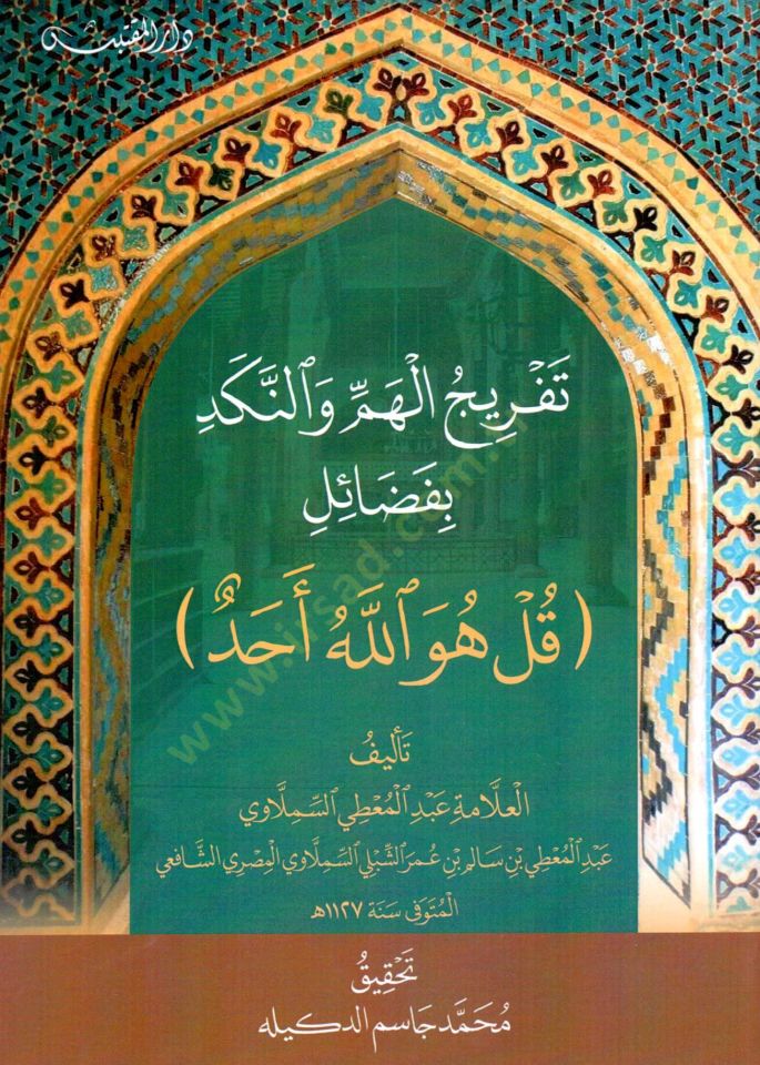 Tefricul Hemmi ven Neked bi Fadaili Kul Hüvallahu Ehad - تفريج الهم والنكد بفضائل قل هو الله أحد