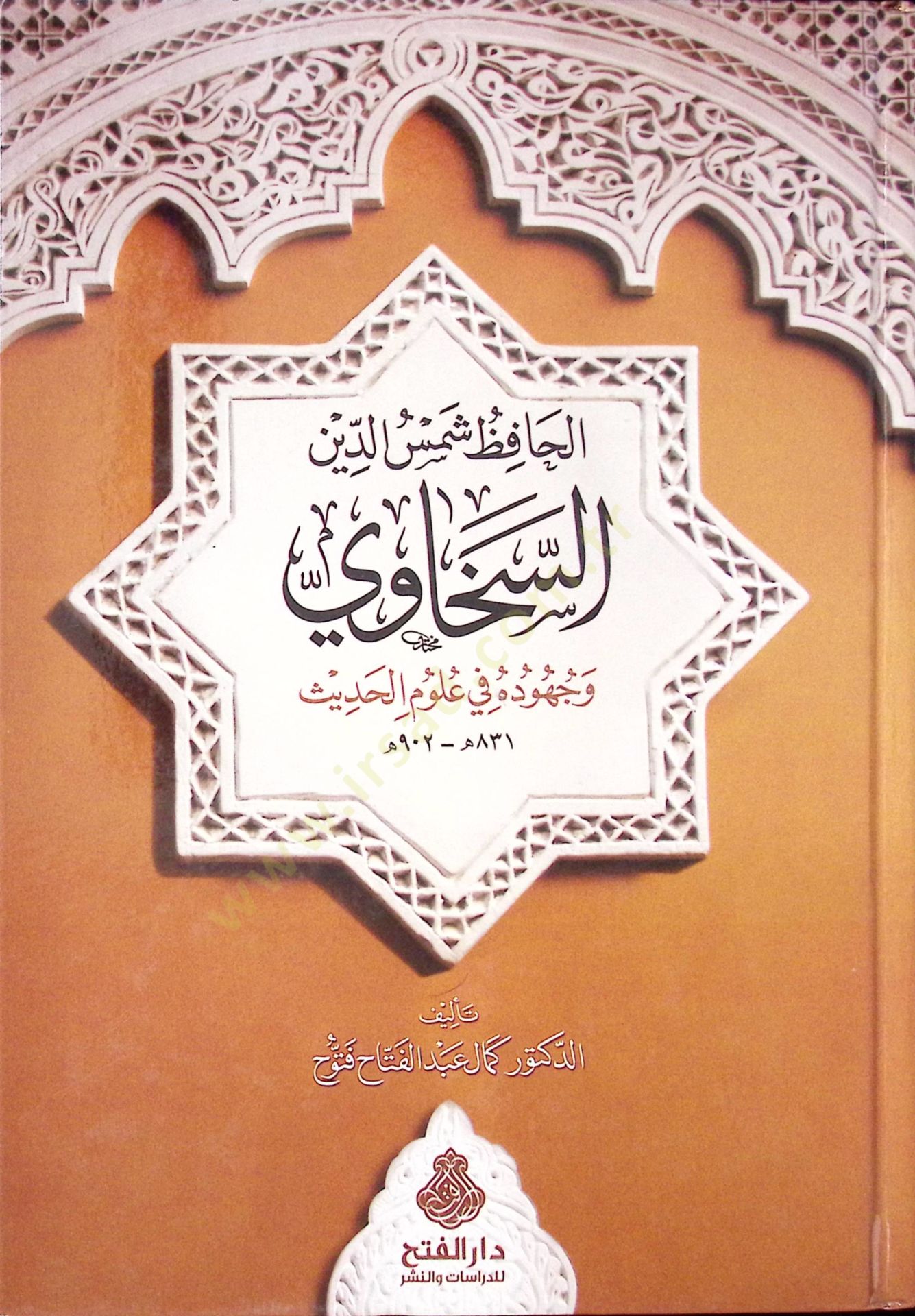 El-Hafız Şemseddin Es-Sehavi ve Cuhuduhu fi Ulumil-Hadis - الحافظ شمس الدين السخاوي وجهوده في علم الحديث