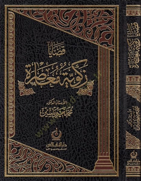 Kadaya Zekeviyye Muasıra - قضايا زكوية معاصرة