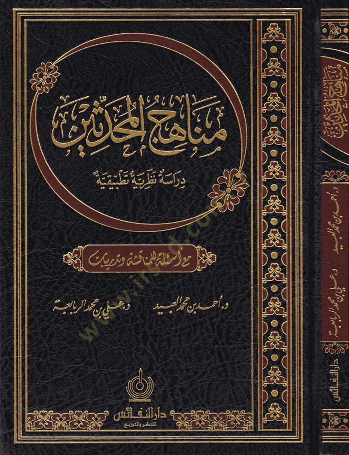 Menahicül-Muhaddisin Dirase Nazariyye Tatbikiyye maa Esilet lil-Münakaşa ve Tedribat - مناهج المحدثين دراسة نظرية تطبيقية مع أسئلة للمناقشة وتدريبات