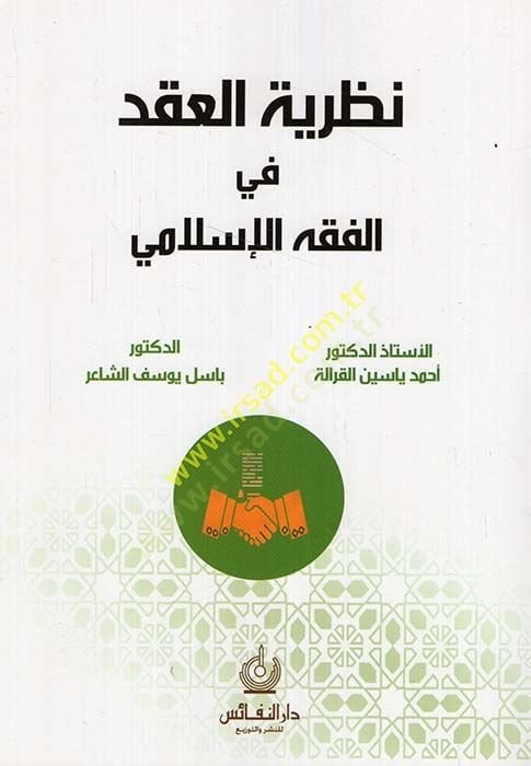Nazariyyetül-Akd fil-Fıkhil-İslami  - نظرية العقد في الفقه الإسلامي
