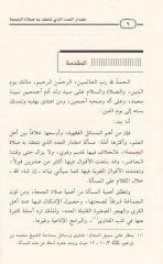 Miktarül-Aded ellezi Tenakıdühu bihi Salatül-Cuma - مقدار العدد الذي تنعقد به صلاة الجمعة