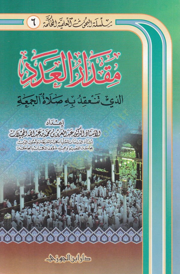 Miktarül-Aded ellezi Tenakıdühu bihi Salatül-Cuma - مقدار العدد الذي تنعقد به صلاة الجمعة