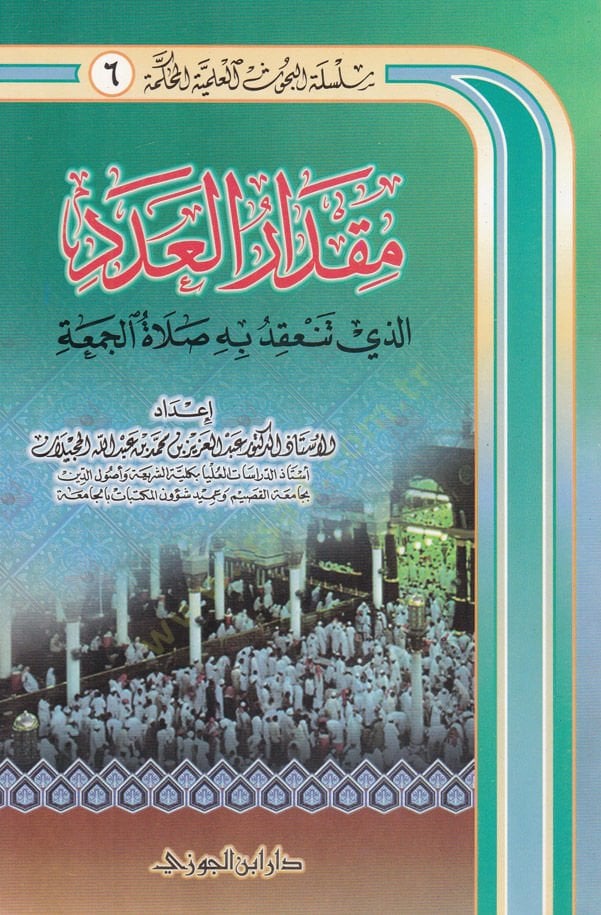 Miktarül-Aded ellezi Tenakıdühu bihi Salatül-Cuma - مقدار العدد الذي تنعقد به صلاة الجمعة