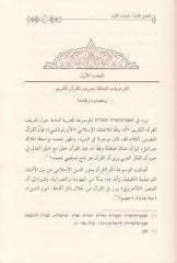 El-Kuranil-Kerim ve Ulumuhu fil-Mevsuatil-Yehudiyye  - القرآن الكريم وعلومه في الموسوعة اليهودية