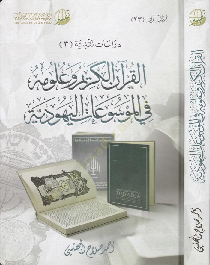 El-Kuranil-Kerim ve Ulumuhu fil-Mevsuatil-Yehudiyye  - القرآن الكريم وعلومه في الموسوعة اليهودية