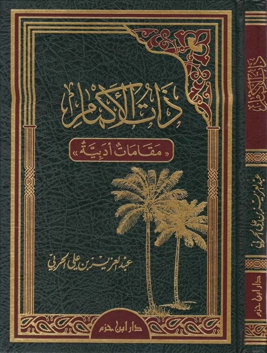ذات الأكمام مقامات أدبية - ذات كم مقامات أدبية
