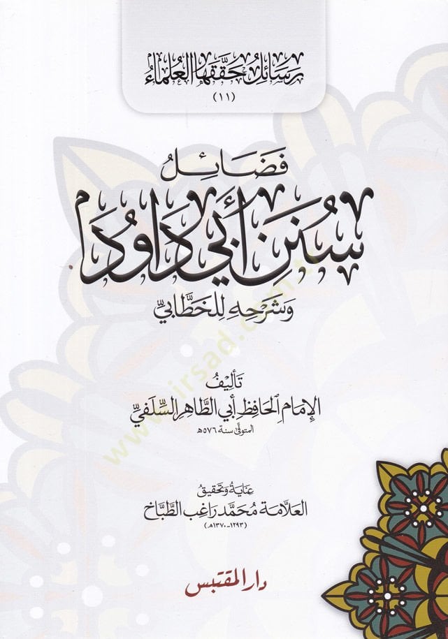 Fedail Süneni İbn Davud ve Şerhuhu lil-Hattabi - فضائل سنن أبي داود وشرحه للخطابي