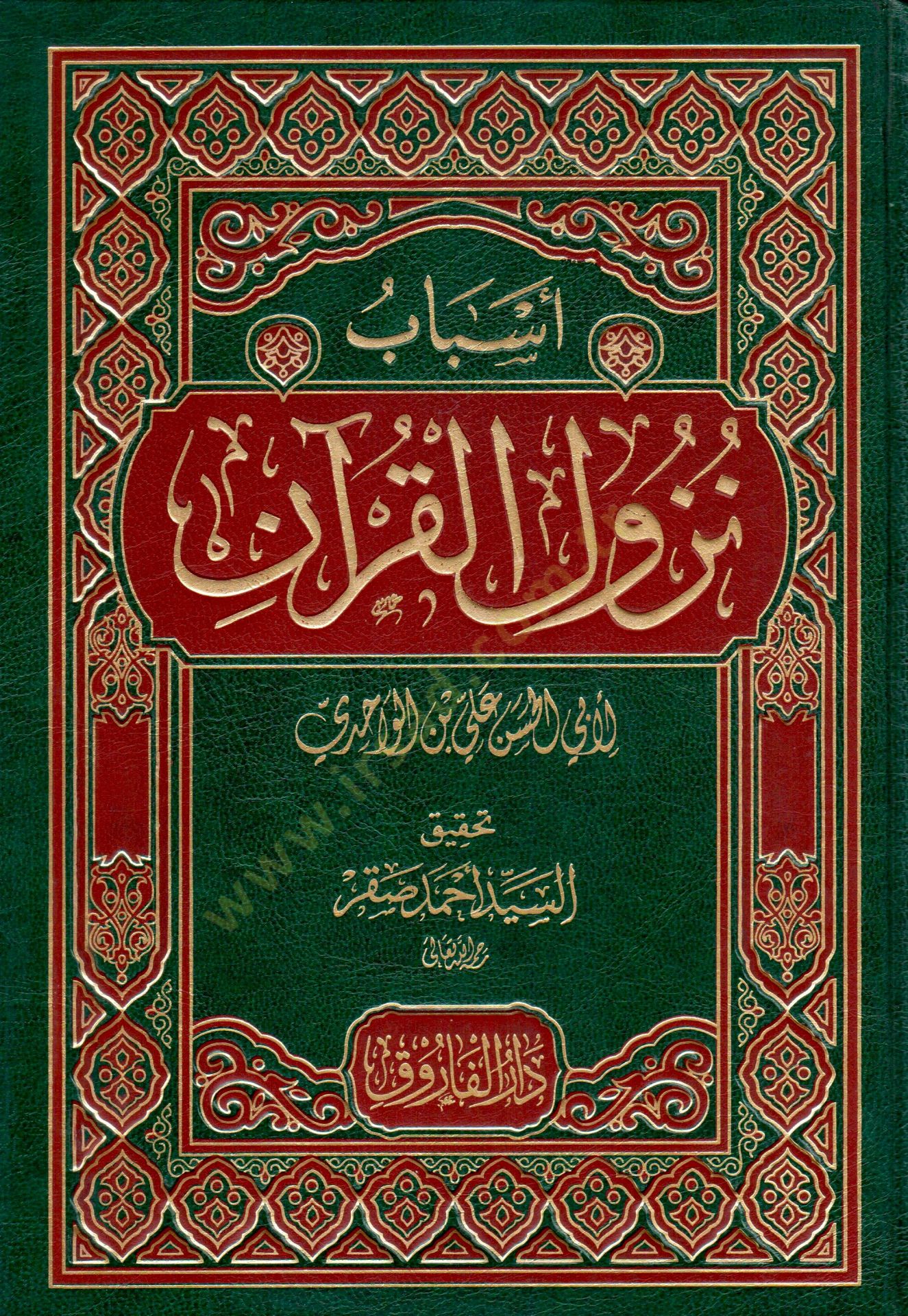 Esbabün-Nüzul  - أسباب نزول القرآن
