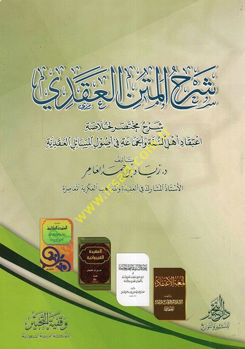 Şerhü'l-Mtni'l-Akadi Şerhun Muhtasar li-Hulasati ÉtikadiEhli's-Sünne ve'l-Cemaa fi Usuli'l-Mesaili'l-Akadiyye وجد اعتقاد السنة والجماعة في الأصول الكنديه