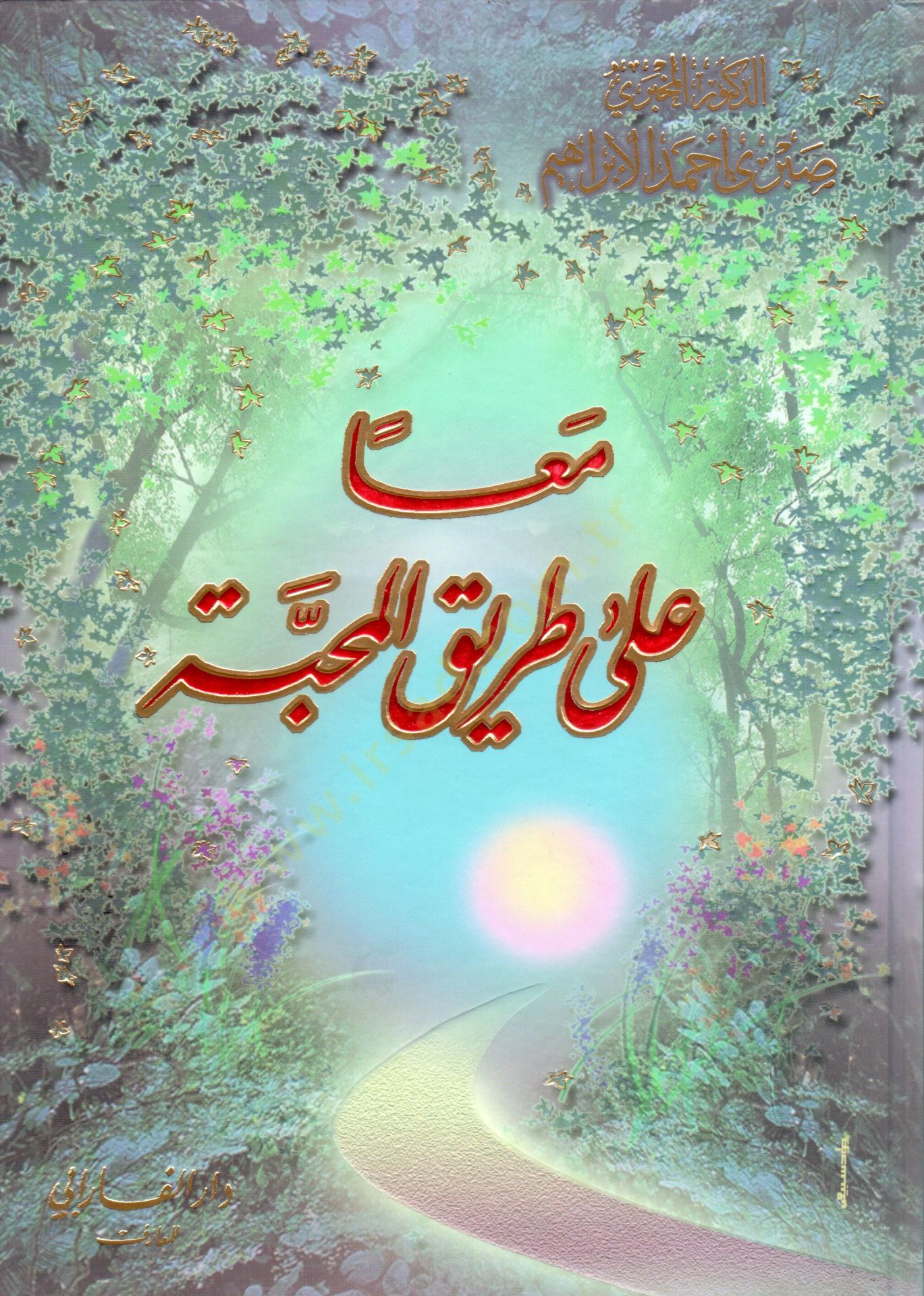 Mean ala tarikil mehabbeti - معا على طريق المحبة
