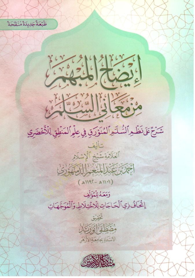 İydahul Mübhemi min Meanis Selm Şerhun ala Nazmis Selmil Munavvarik fi İlmil Mantık lil Ahzari - إيضاح المبهم من معاني السلم شرح على نظم السلم المنورق في علم المنطق للأخضري