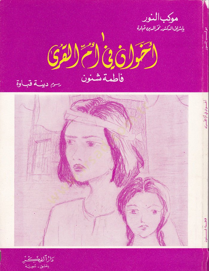 إحفان في أم القرى - إخوان في أم القرى